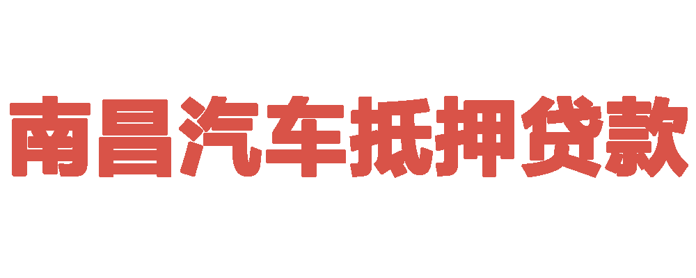 南昌个人信用贷款-南昌银行信用贷款-南昌企业贷款网